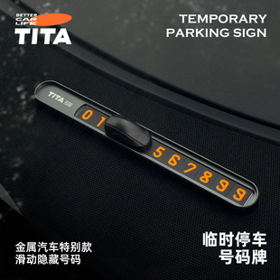 TITA挪車電話號碼 牌臨時停車手機移車車載汽車用品車內飾車上內飾