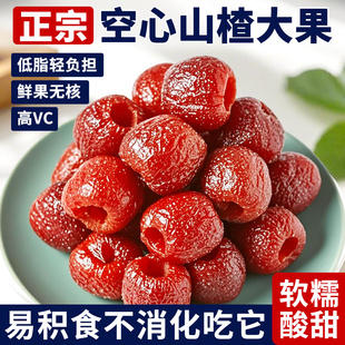 空心山楂官方旗艦店果脯蜜餞無核獨立小包裝 沂蒙非無糖特產小零食