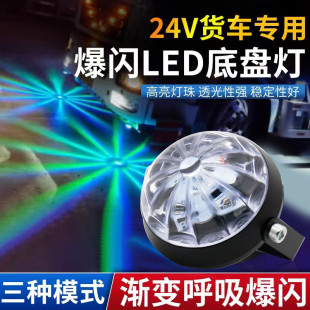 12V24V伏汽車貨車通用改裝 飾燈爆閃燈 led電動摩托車七彩底盤燈裝