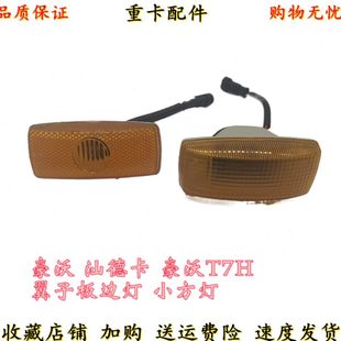 側汽配適配重板板卡件 豪沃汕德7T擋泥板翼側H燈轉向燈子葉子邊燈