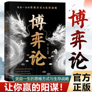 社會生活中 原著經商謀略人際交往為人處世商業談判博弈心理學基礎經管勵志成功書籍 高級思維及生存策略 博弈論正版 認準正版