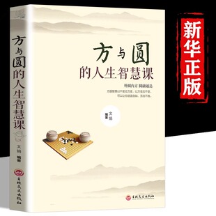 官方正版 智慧人生哲學哲理讀物成功勵志暢銷書籍 方與圓做人有底線做事會變通方圓之道就是成功之道人際交往做人做事為人處世