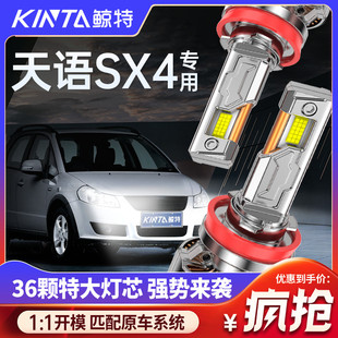 適用鈴木天語SX4專用led大燈改裝 近光遠光超亮激光透鏡聚光車燈泡