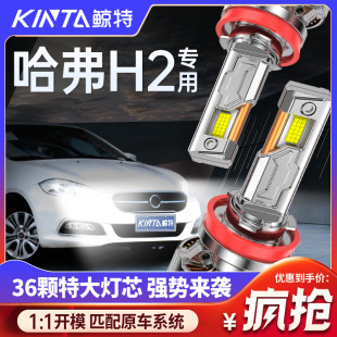適用于哈弗H2專(zhuān)用led大燈近光遠(yuǎn)光超亮激光改裝 汽車(chē)強(qiáng)光車(chē)燈燈泡