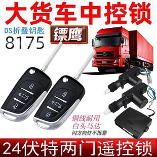 大貨車24V汽車中控鎖遙控兩門防盜器遙控開關鎖鏢鷹8175折疊鑰匙