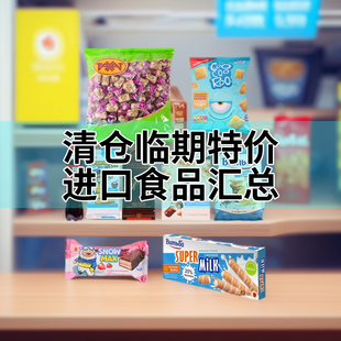 清倉臨期特價 進口食品餅干威化蛋糕飲料巧克力糖果零食 撿漏原裝
