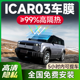 奇瑞iCAR03專用汽車貼膜太陽防爆膜全車隔熱膜前擋天窗玻璃防曬膜