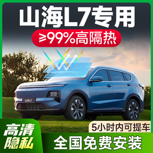 適用于捷途山海L7汽車貼膜全車玻璃隔熱膜前擋防爆防曬隱私太陽膜