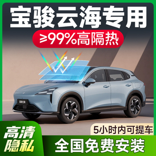 適用于寶駿云海汽車貼膜全車玻璃隔熱膜前擋防爆膜防曬車窗太陽膜