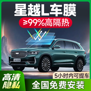 適用于吉利星越L汽車貼膜S隔熱防曬車窗防爆前擋風玻璃隱私太陽膜