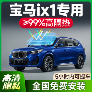 適用于寶馬iX1汽車貼膜前檔玻璃防爆隔熱膜車窗隱私防曬膜全車膜