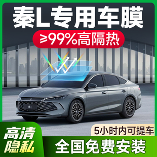 適用于比亞迪秦L汽車貼膜全車玻璃隔熱膜前擋防爆防曬車窗太陽膜