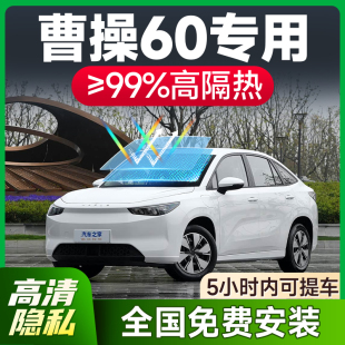 適用于曹操60汽車全車貼膜車窗防曬隔熱防爆前擋風玻璃隱私太陽膜