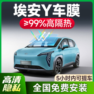 廣汽埃安AION Y汽車貼膜全車隔熱膜前擋膜隱私膜防曬防爆膜太陽膜