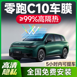 零跑C10專用汽車貼膜全車玻璃車窗隔熱膜前檔防爆隱私防曬太陽膜