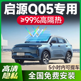 適用于啟源Q05汽車貼膜全車玻璃隔熱膜前擋防爆防曬車窗太陽膜