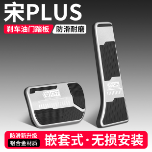 適用比亞迪宋PLUS油門剎車DMi裝 大全 飾用品汽車腳踏板內(nèi)飾EV改裝