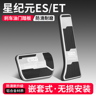 飾用品腳踏板車內飾改裝 ES汽車油門剎車裝 配件 適用星途星紀元