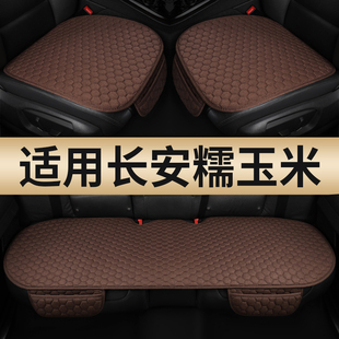 長安lumin糯玉米汽車坐墊四季 單片后排亞麻通風透氣座椅墊 通用夏