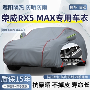2022款 MAX專用車衣車罩防曬防雨越野SUV加厚遮陽汽車套 榮威RX5