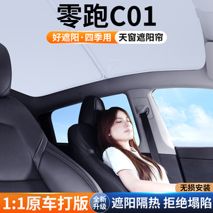 適用零跑C01汽車天窗遮陽簾防曬簾隔熱板25款 飾用品 天幕遮光擋裝