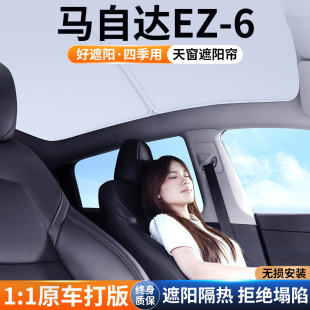 適用馬自達EZ6天窗遮陽簾車頂防曬汽車隔熱擋板天幕遮光裝 飾用品