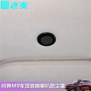貼片 飾蓋改裝 適用25款 問界M9車頂音響防塵罩五座六座喇叭不銹鋼裝