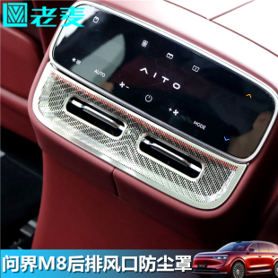 適用問界M8后排空調(diào)風口裝 專用亮條 飾貼片不銹鋼防塵網(wǎng)罩內(nèi)飾改裝