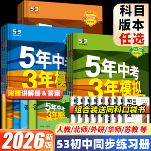 53五年中考三年模擬2026七年級上冊八年級上九年級同步練習全套語文數學英語化學物理政治歷史地理生物人教版 下五三初中初一練習冊