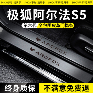 適配極狐阿爾法S5汽車內用品大全改裝 飾配件門檻條保護貼防踩踏板