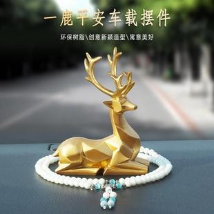 一路平安汽車擺件鹿女士車上裝 飾男車內飾品車載中控臺掛件高級感