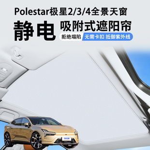 Polestar極星2 4全景天窗遮陽簾靜電吸附車頂天幕防曬隔熱擋板
