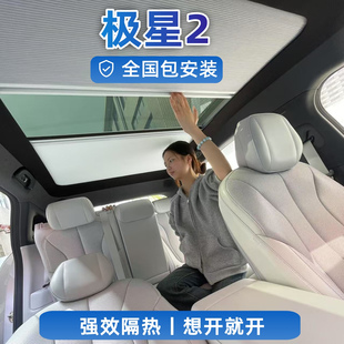 極星2專用星空天窗遮陽(yáng)簾車用天幕隔熱遮陽(yáng)擋汽車車頂防曬伸縮簾
