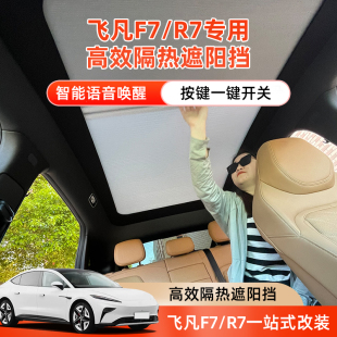 適用飛凡F7R7伸縮遮陽簾車頂天窗遮陽擋防曬隔熱膜冰甲簾汽車窗簾