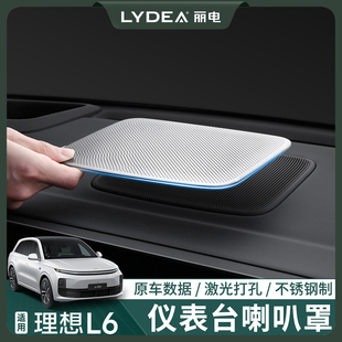 麗電適用理想L6儀表臺喇叭罩車內音響裝 用品配件 飾蓋貼片汽車改裝