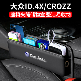 適用大眾ID4X汽車夾縫收納盒ID4CROZZ車載座椅裝 飾儲物盒內飾用品