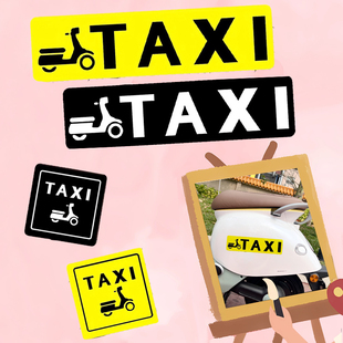 出租TAXI文字電動機車摩托汽車貼紙車窗車身劃痕遮擋遮蓋裝 飾貼畫