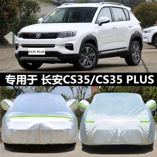 2024新款 長安CS35Plus專用車衣車罩防曬防雨隔熱加厚汽車套遮陽全