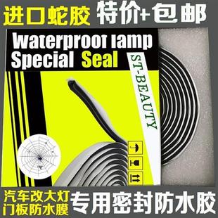 汽車大燈密封條專用蛇膠車門隔音條防水膜車燈縫用耐高溫膠條