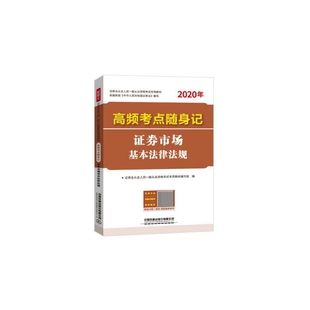 證券市場基本法律法規高頻考點隨身記 2020年證券業從業