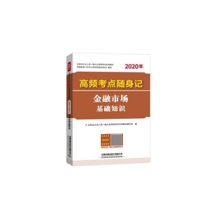 金融市場基礎知識高頻考點隨身記 2020年證券業從業人員
