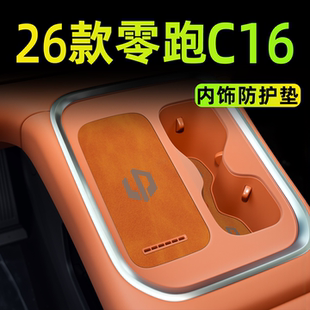 飾配件領跑水杯墊26款 2026款 適用零跑C16汽車內飾用品大全中控裝