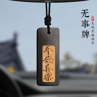 檀木出入平安無事牌汽車掛飾2025新款 禮物車載車內吊飾后視鏡掛件