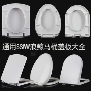 通用SSWW浪鯨馬桶蓋CO1081CO1018等型號坐便器家用馬桶蓋板UV方型