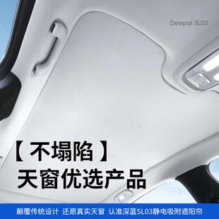 適用深藍sl03遮陽簾天幕靜電吸附伸縮天窗遮陽板前擋汽車用品