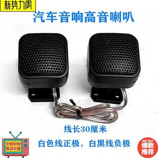 汽車音響改裝 高音仔通用 高音喇叭一對車載小高音頭家用低音炮改裝
