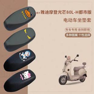 適用于雅迪摩登光芒80L 電動車座套坐墊套罩防曬座墊套皮 H都市版