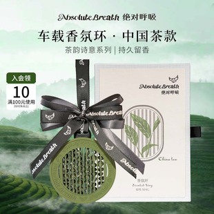 絕對呼吸香氛環中國茶車載香薰香水汽車掛件高級感耐高溫節日禮物