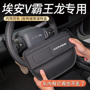 2024款 廣汽埃安V霸王龍專用座椅縫隙儲(chǔ)物盒配件PLUS二代汽車用品