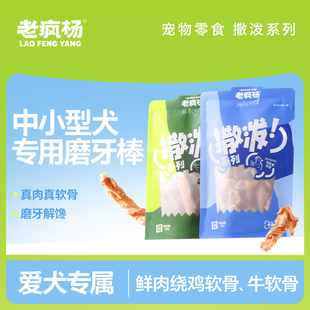 老瘋楊狗狗零食雞軟骨牛軟骨磨牙棒小型犬泰迪柯基獎勵訓練無添加